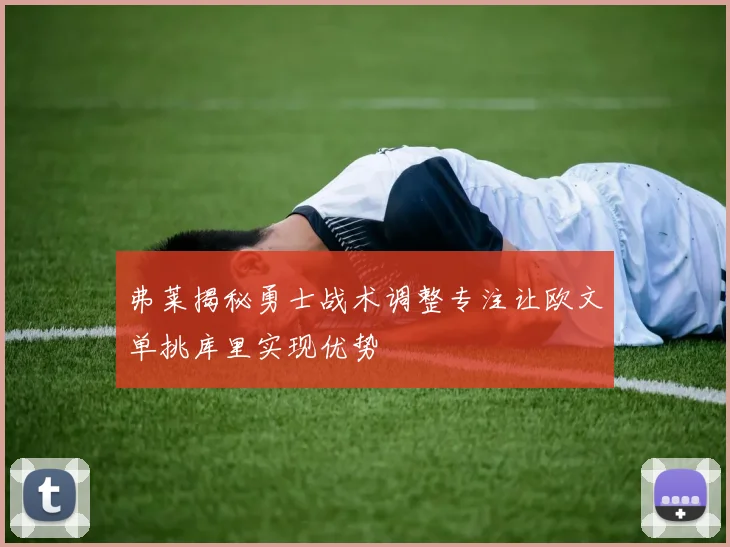 弗莱揭秘勇士战术调整专注让欧文单挑库里实现优势