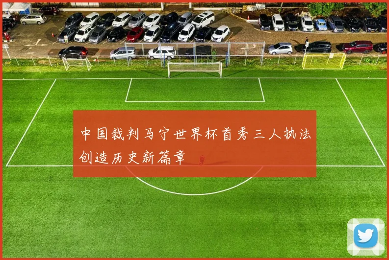 中国裁判马宁世界杯首秀三人执法创造历史新篇章